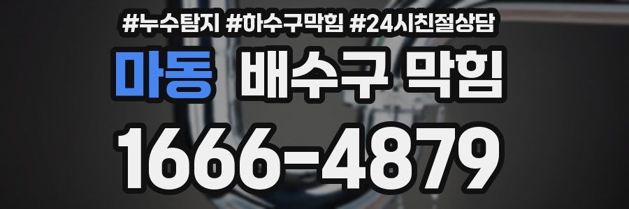 마동 배수구 막힘