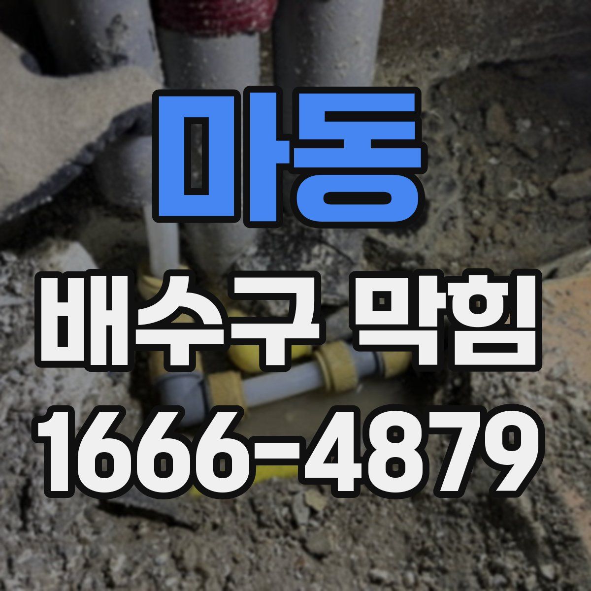 마동 배수구 막힘