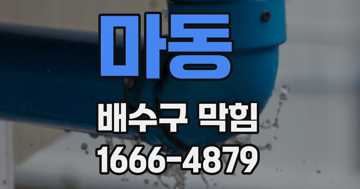 마동 배수구 막힘