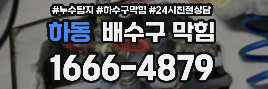 하동 배수구 막힘