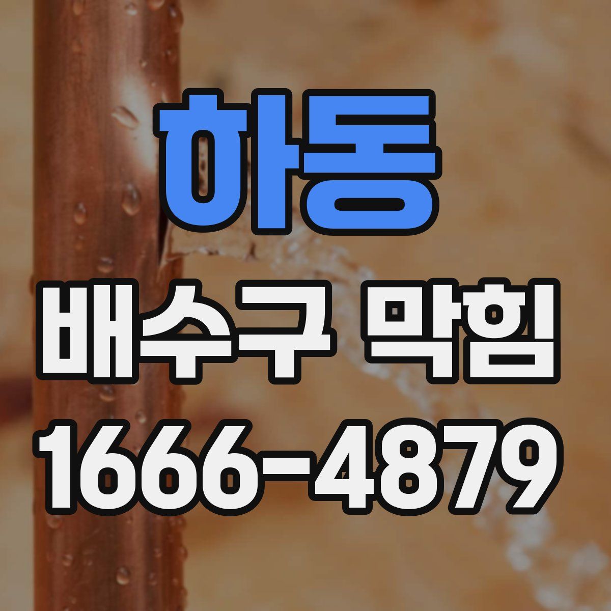 하동 배수구 막힘