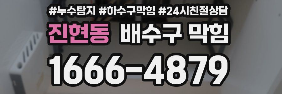 진현동 배수구 막힘