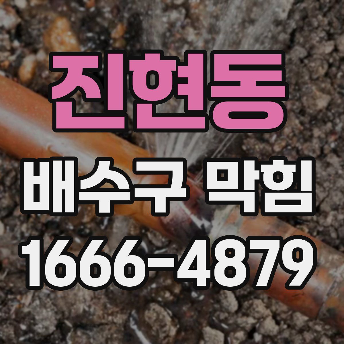 진현동 배수구 막힘