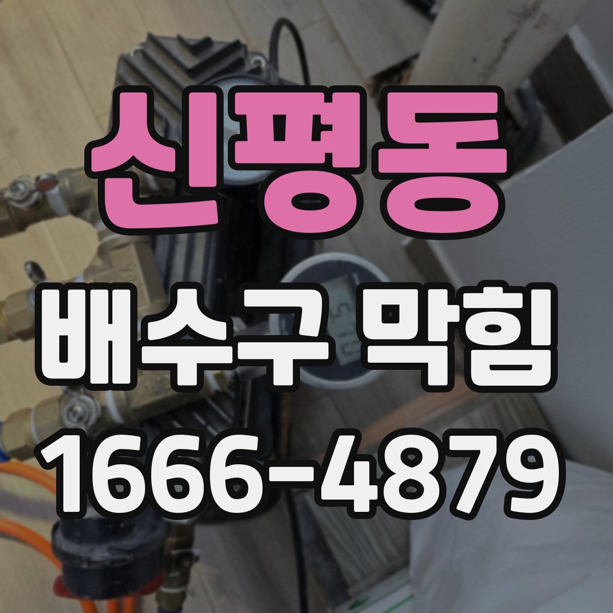 신평동 배수구 막힘