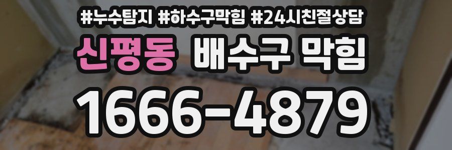 신평동 배수구 막힘
