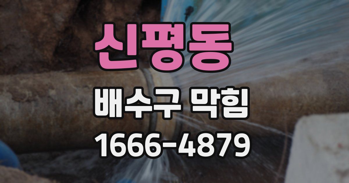 신평동 배수구 막힘