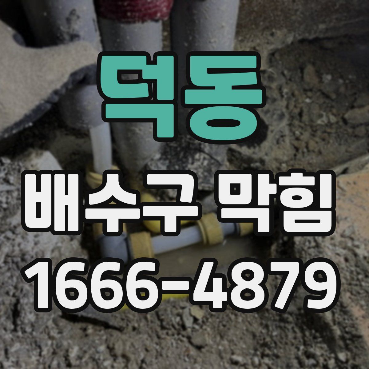 덕동 배수구 막힘