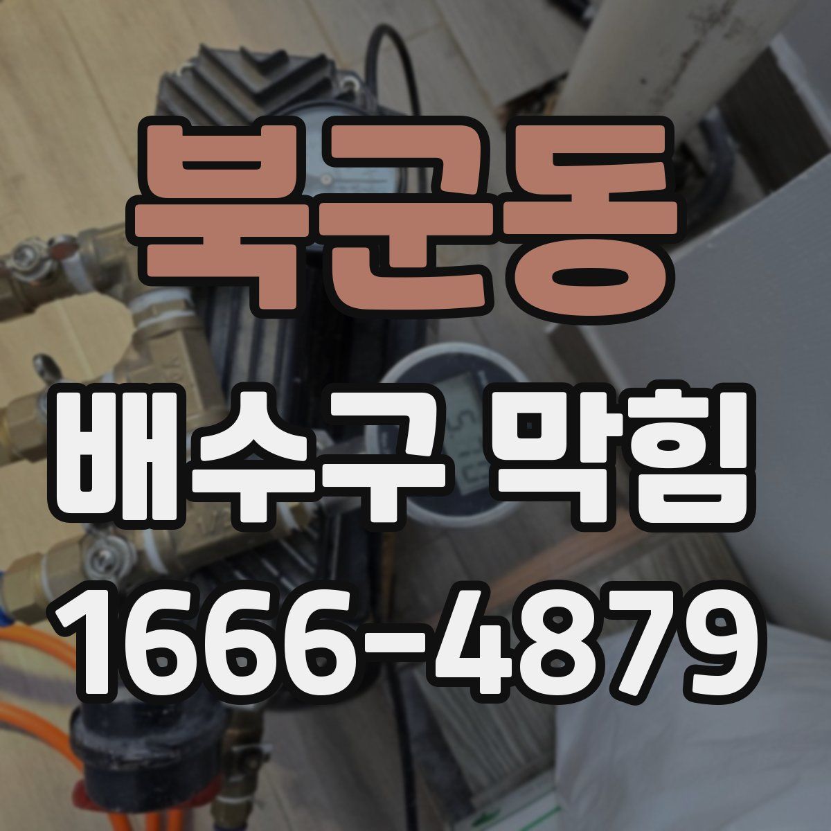 북군동 배수구 막힘
