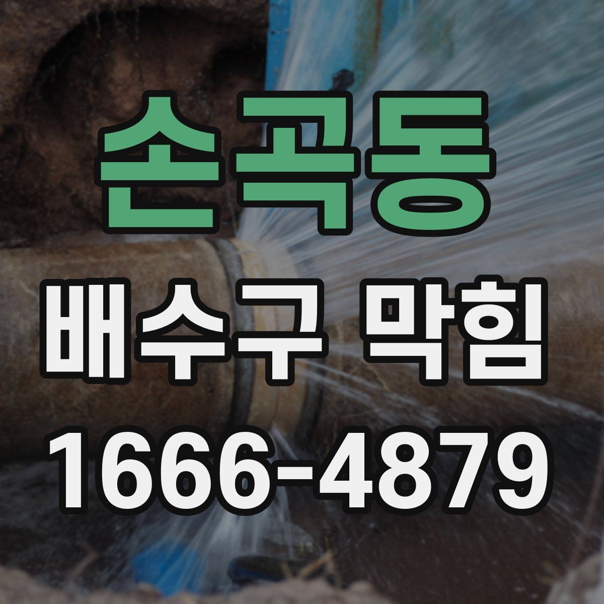 손곡동 배수구 막힘