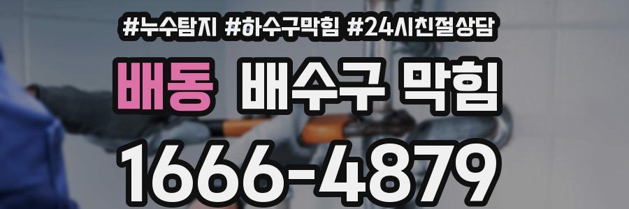 배동 배수구 막힘