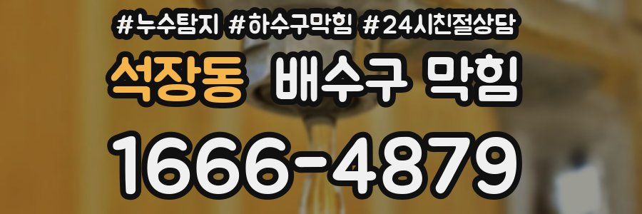 석장동 배수구 막힘