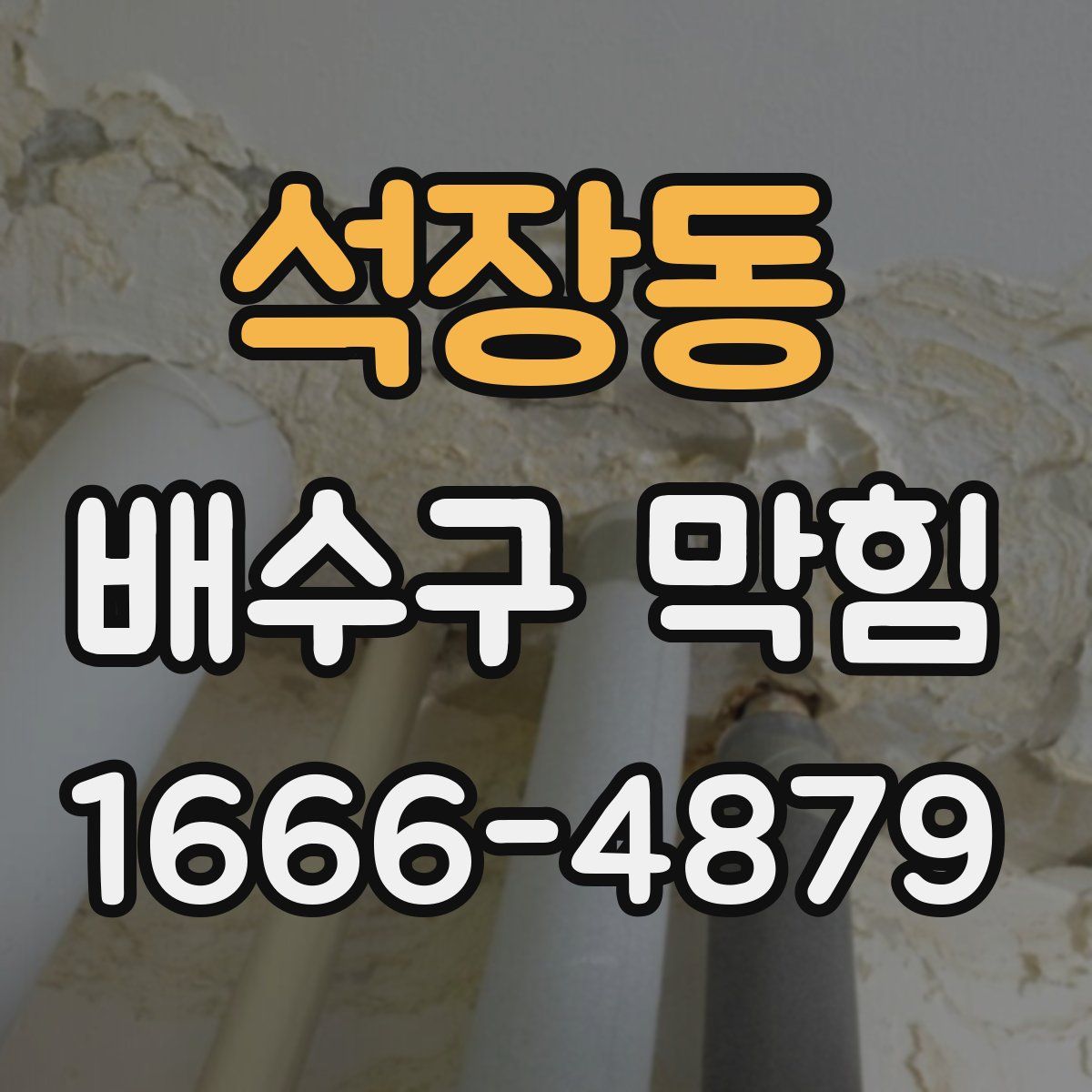 석장동 배수구 막힘