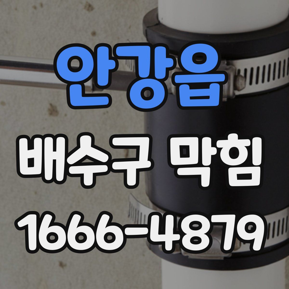 안강읍 배수구 막힘