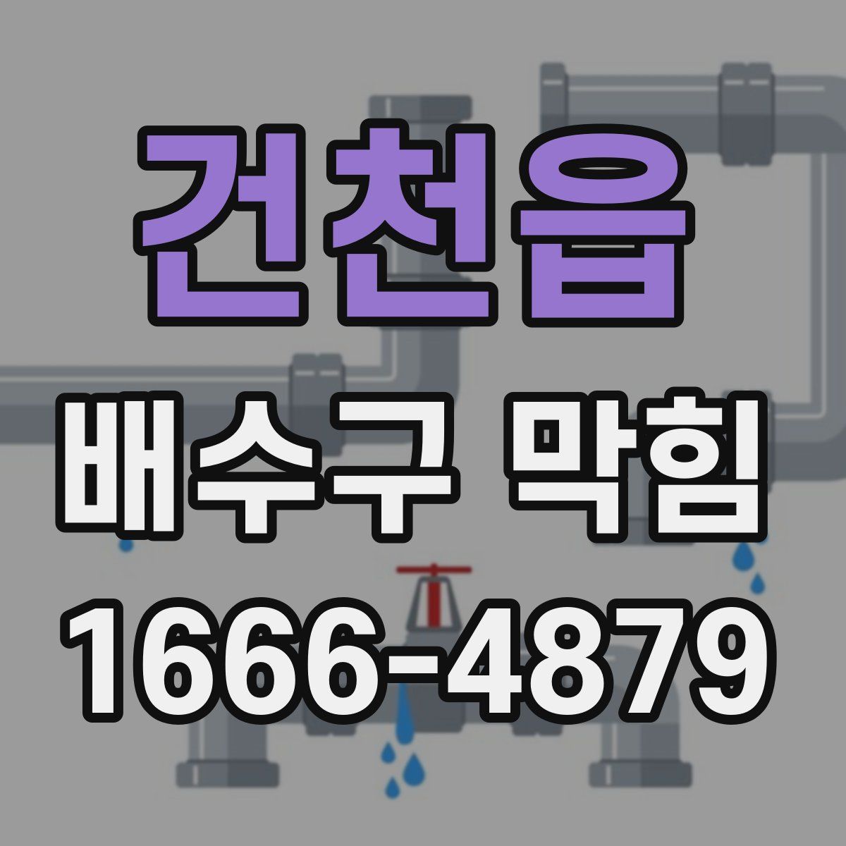 건천읍 배수구 막힘