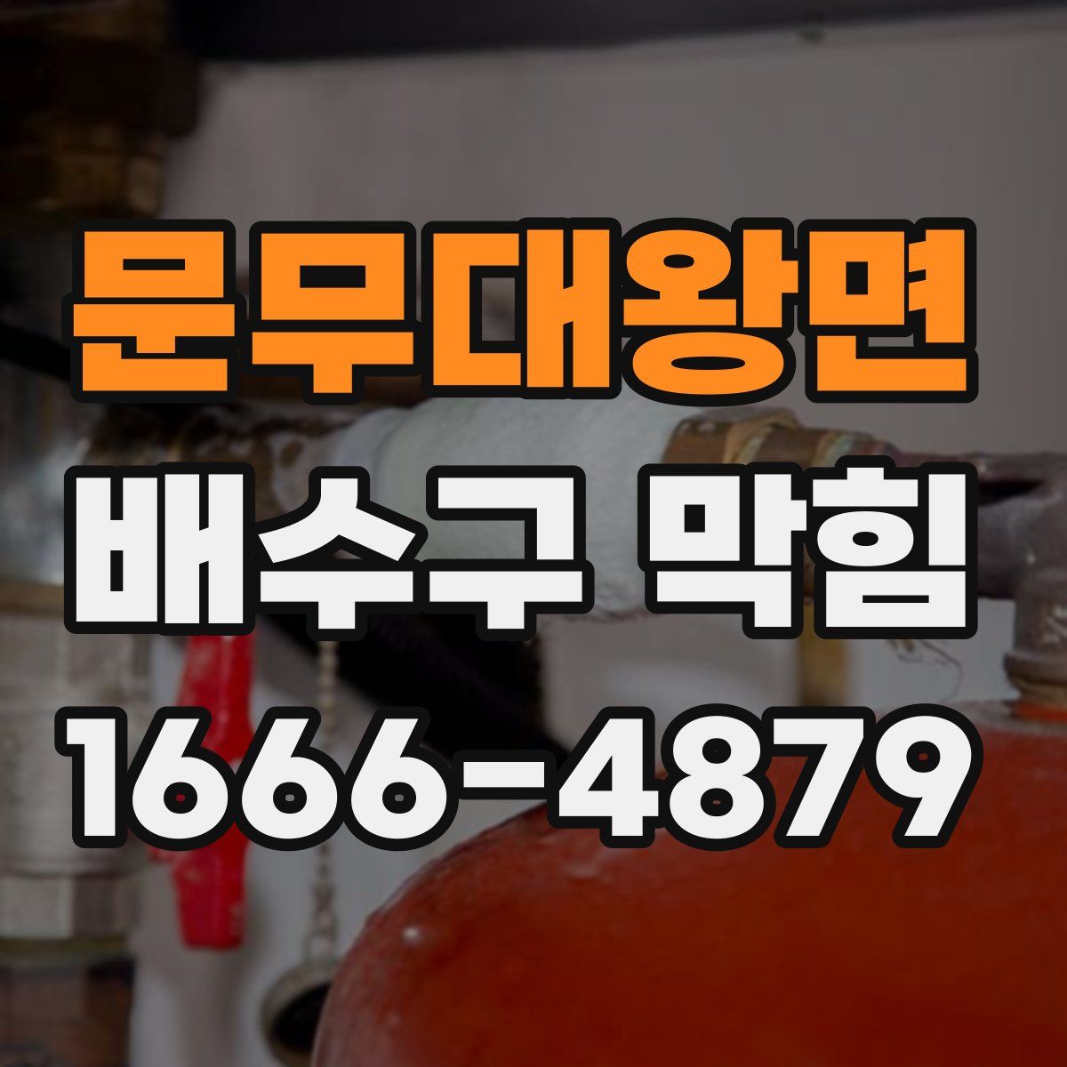 문무대왕면 배수구 막힘