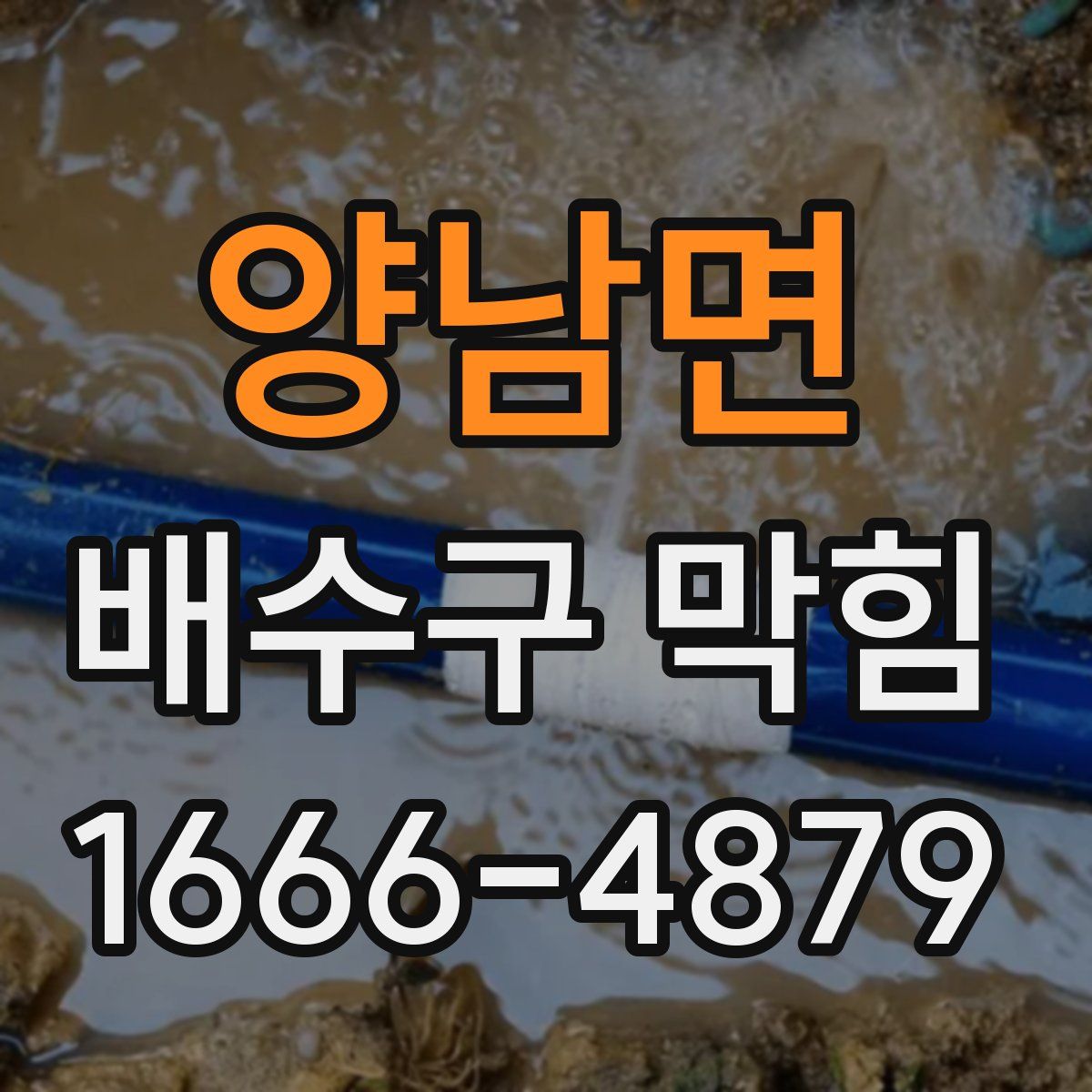 양남면 배수구 막힘