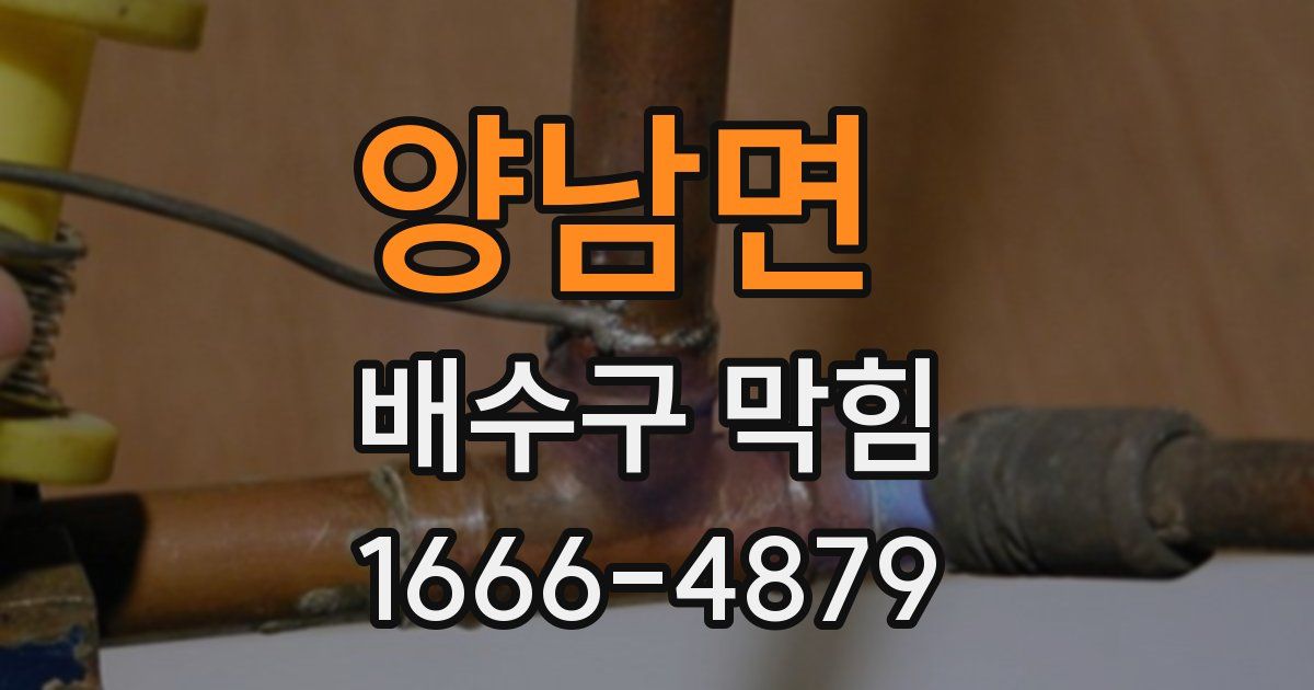 양남면 배수구 막힘