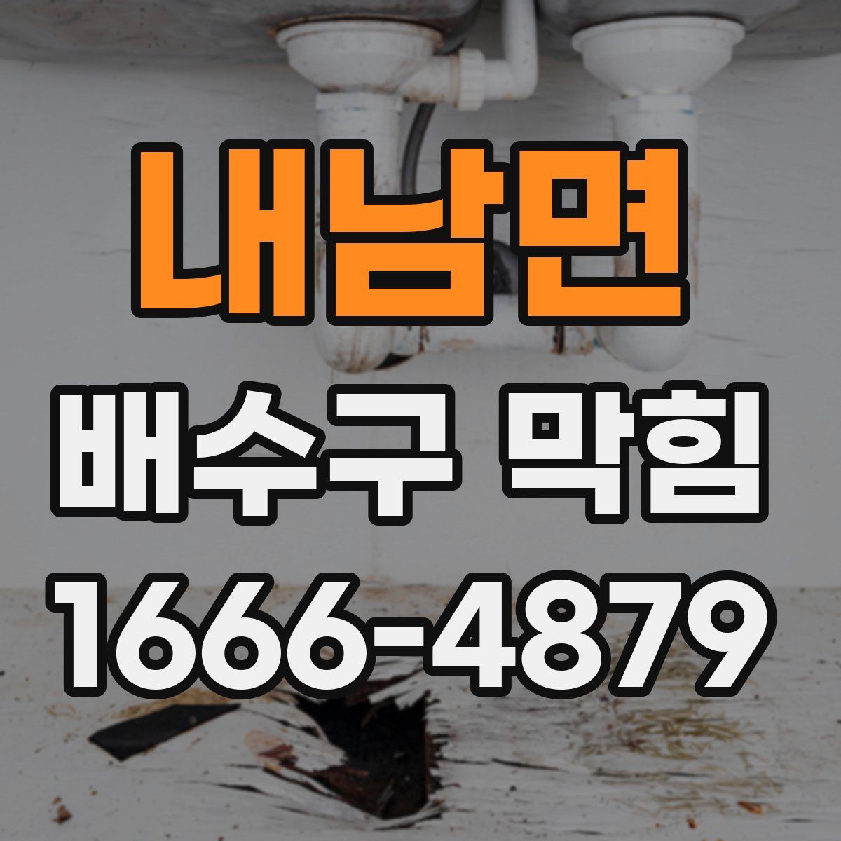 내남면 배수구 막힘
