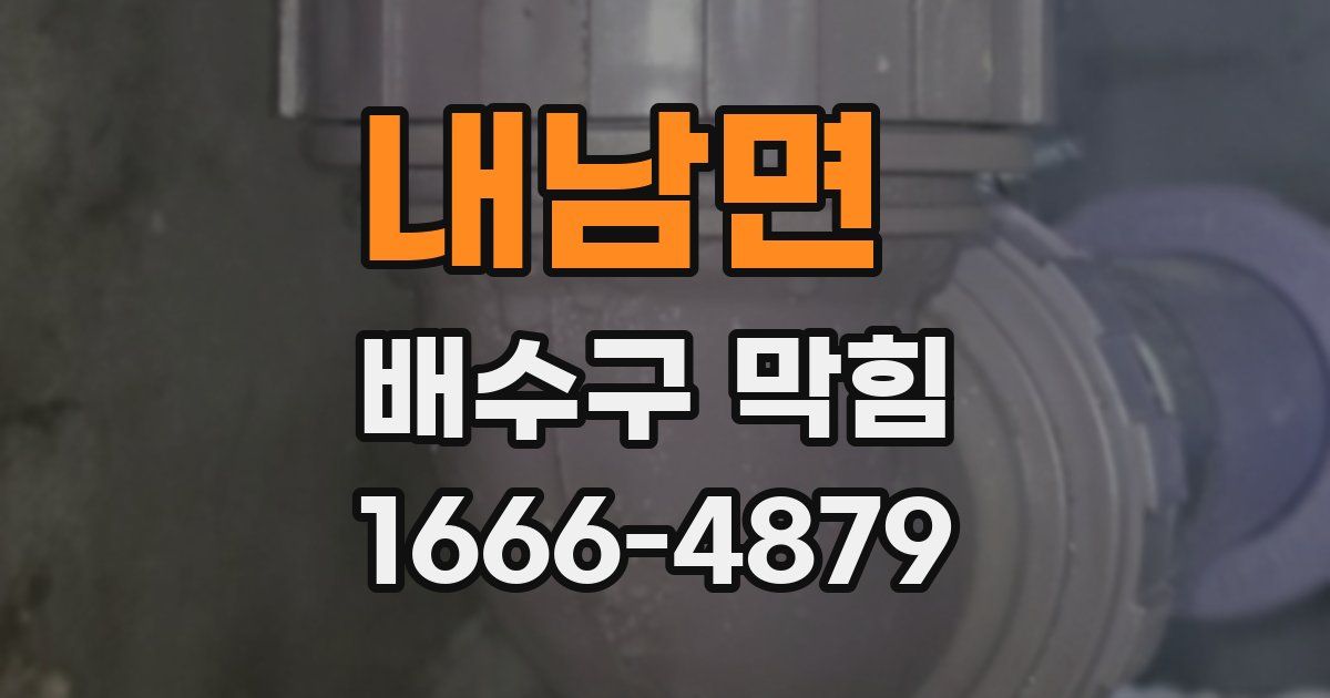 내남면 배수구 막힘
