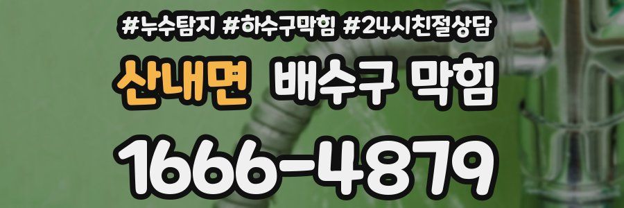 산내면 배수구 막힘