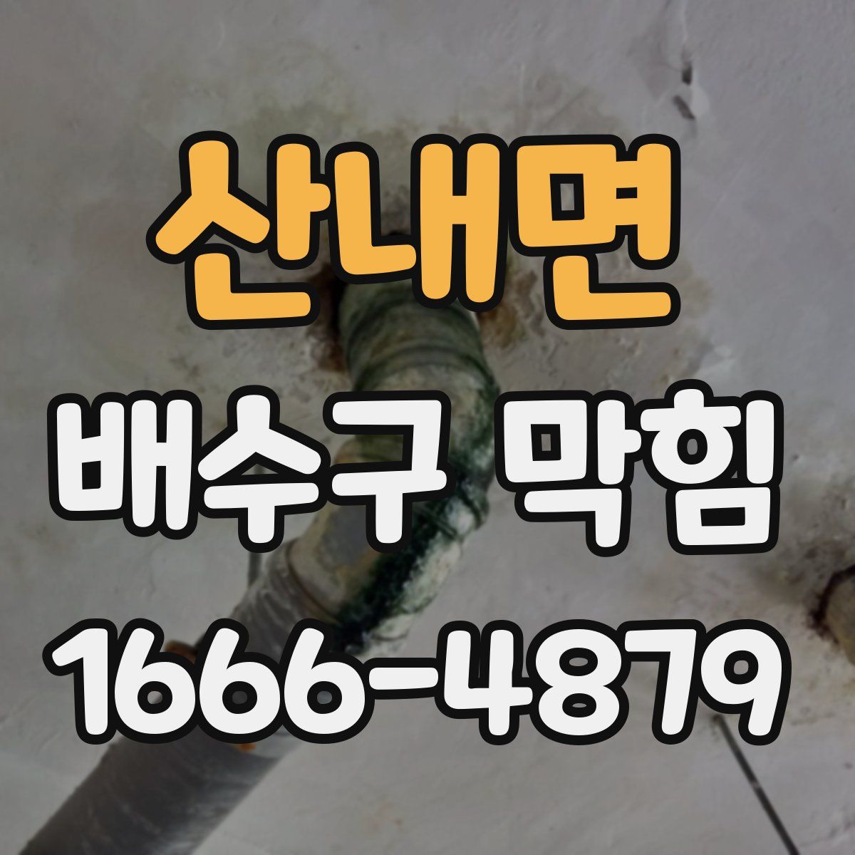 산내면 배수구 막힘