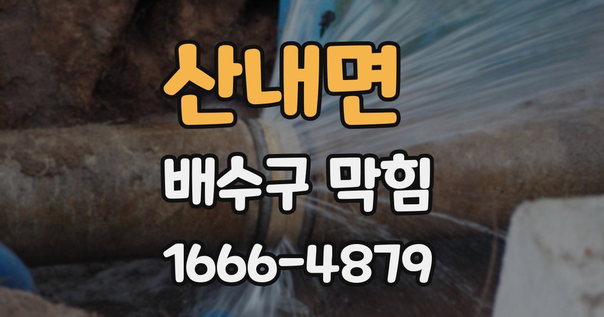 산내면 배수구 막힘