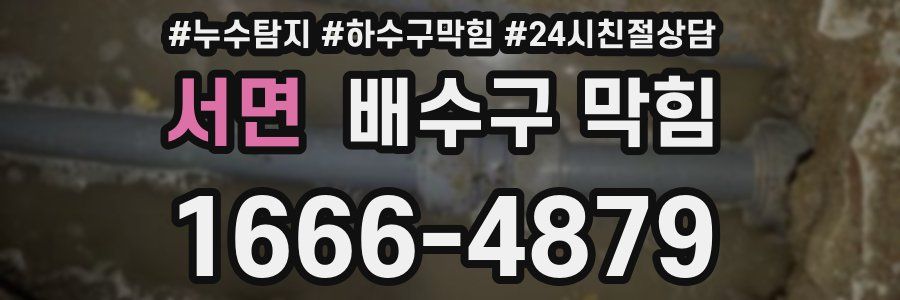 서면 배수구 막힘