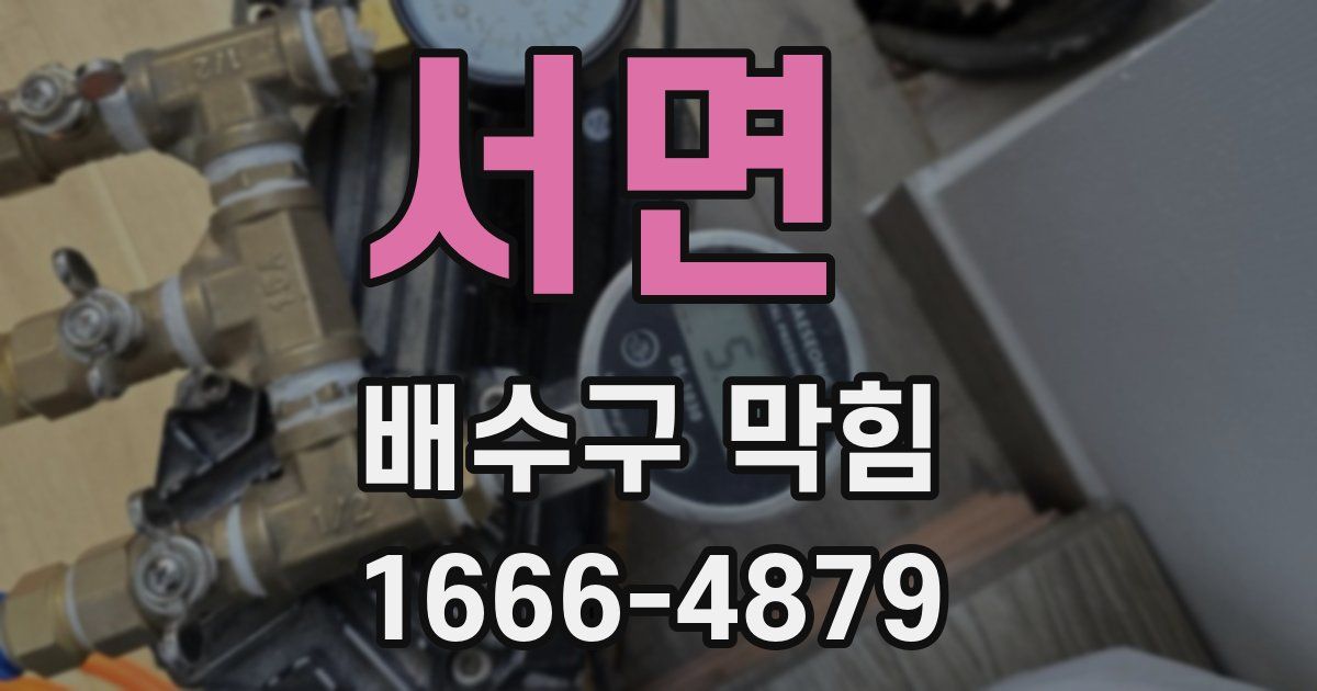 서면 배수구 막힘