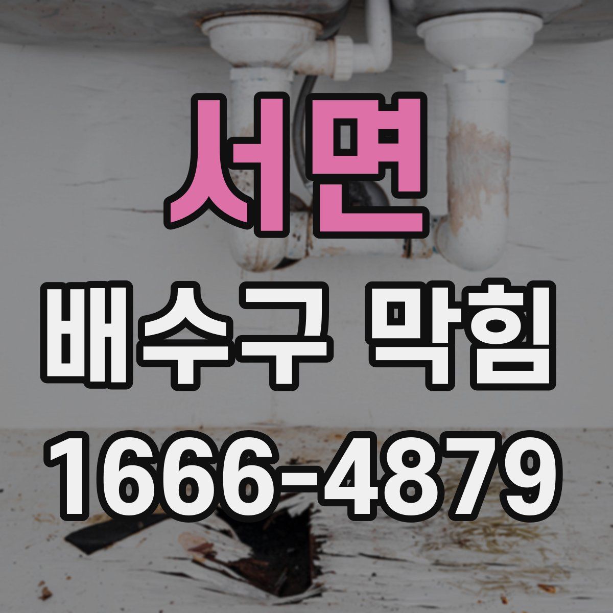 서면 배수구 막힘