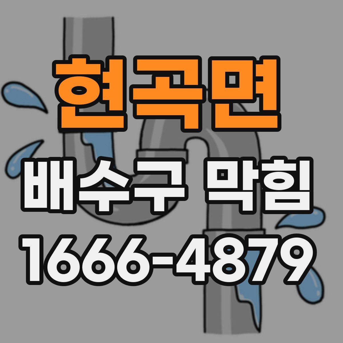 현곡면 배수구 막힘