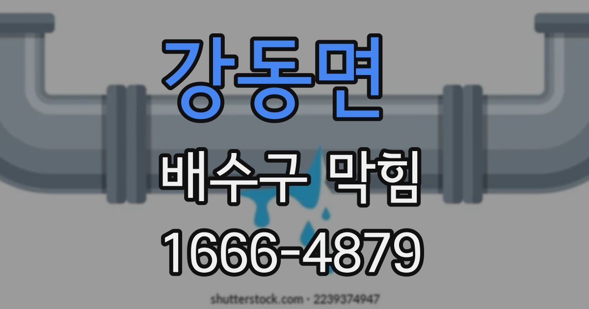 강동면 배수구 막힘