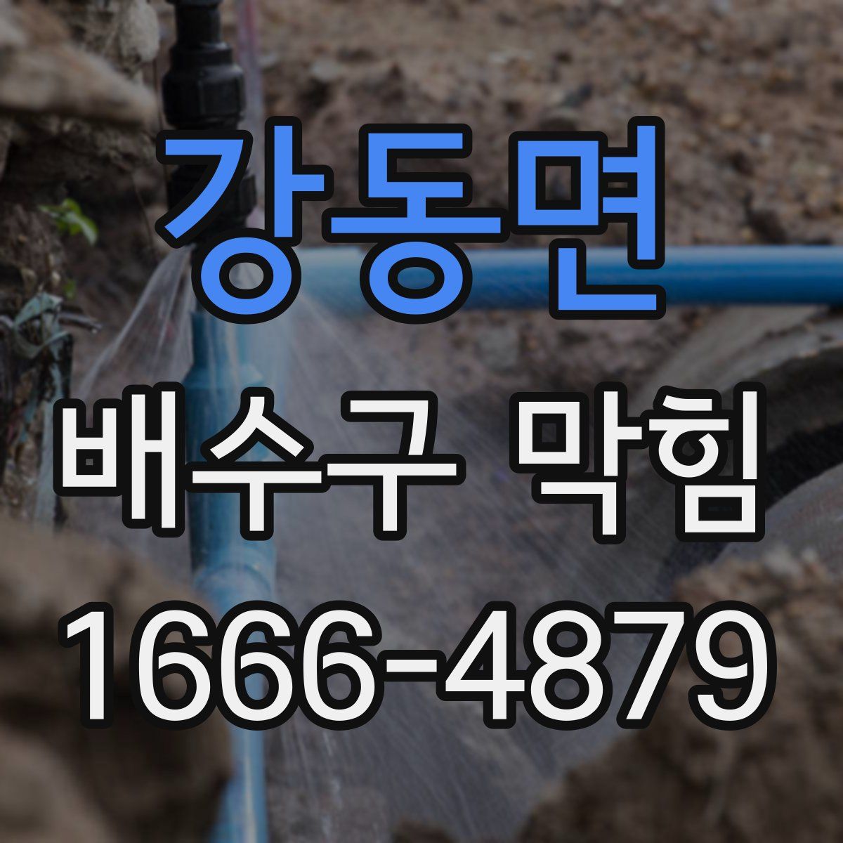 강동면 배수구 막힘