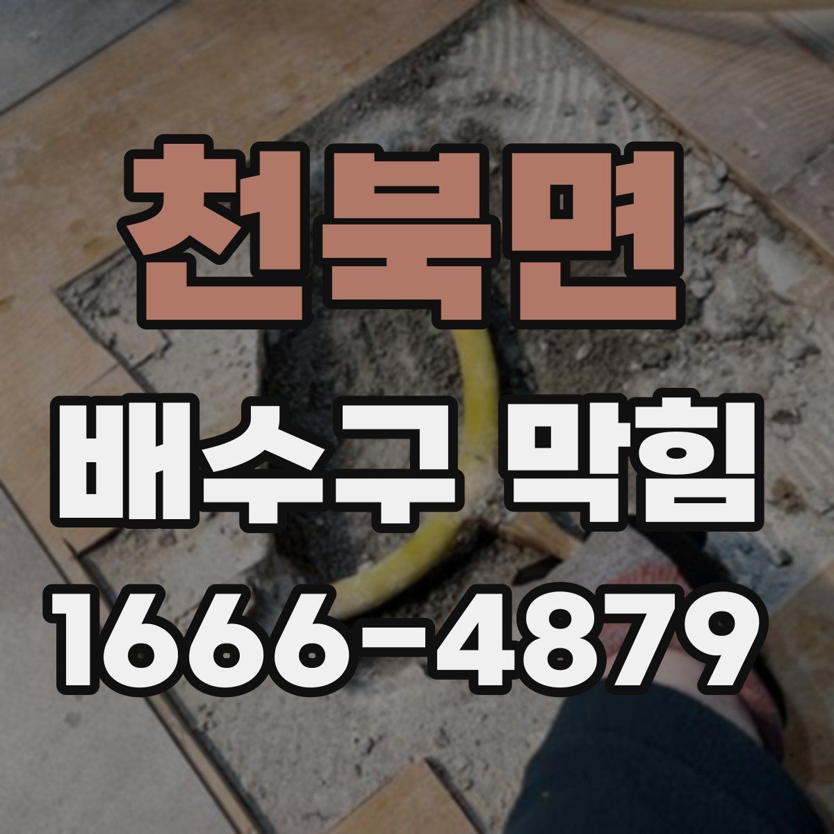 천북면 배수구 막힘