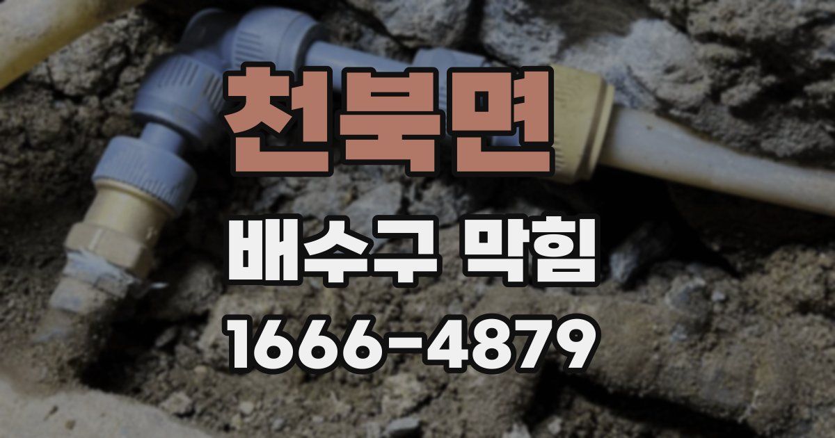천북면 배수구 막힘