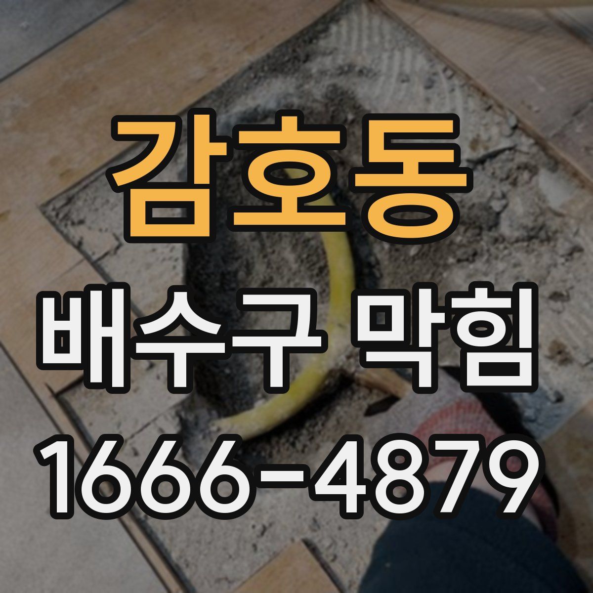 감호동 배수구 막힘