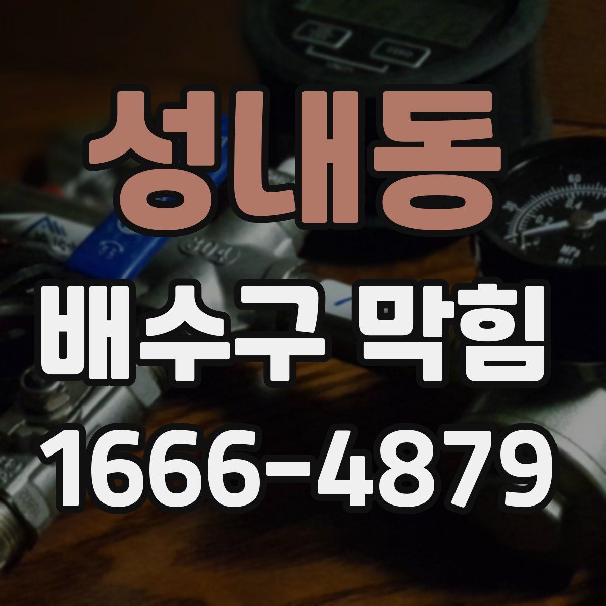 성내동 배수구 막힘