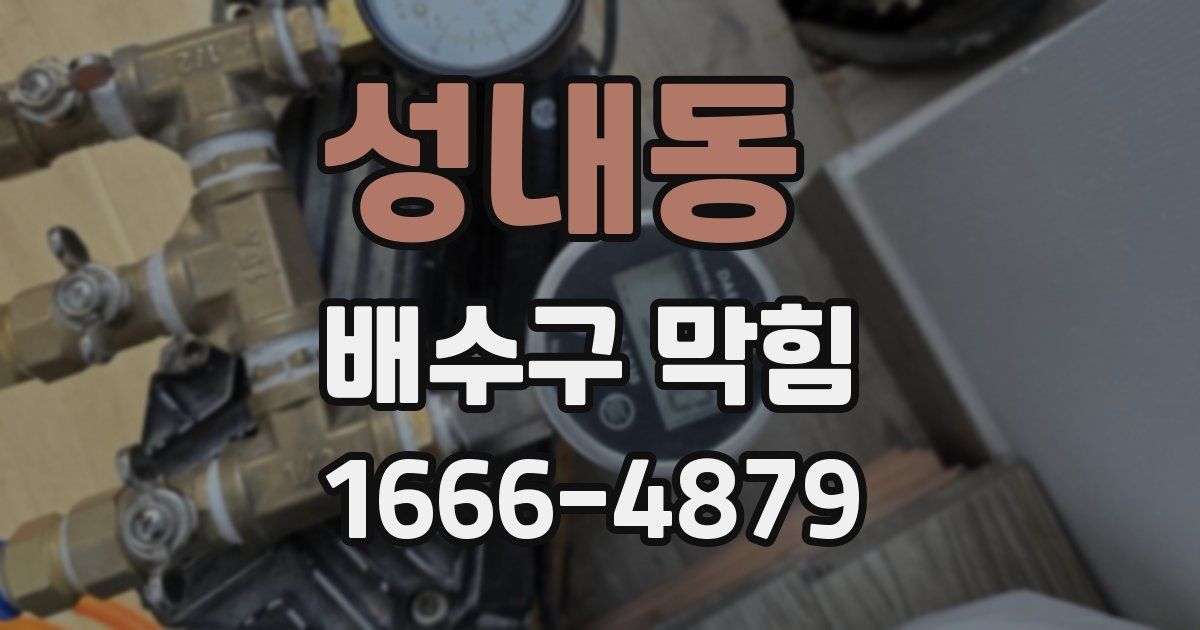 성내동 배수구 막힘