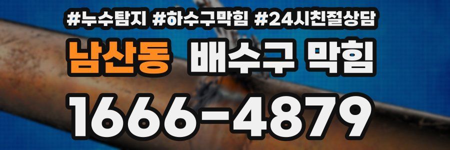 남산동 배수구 막힘