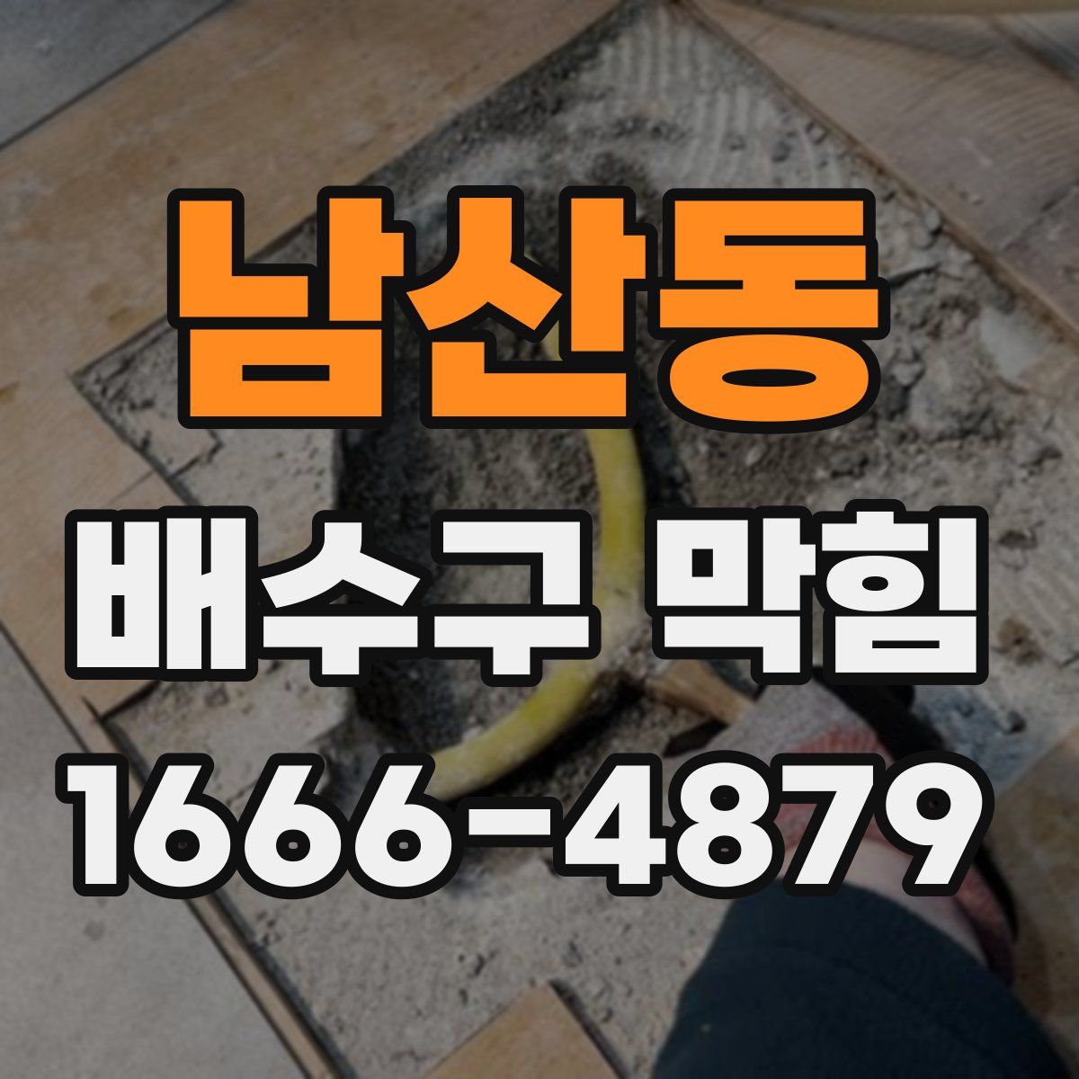 남산동 배수구 막힘