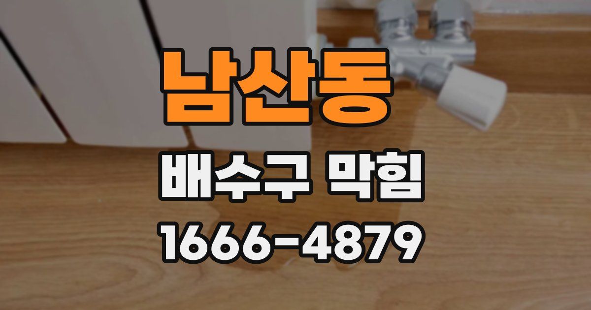 남산동 배수구 막힘