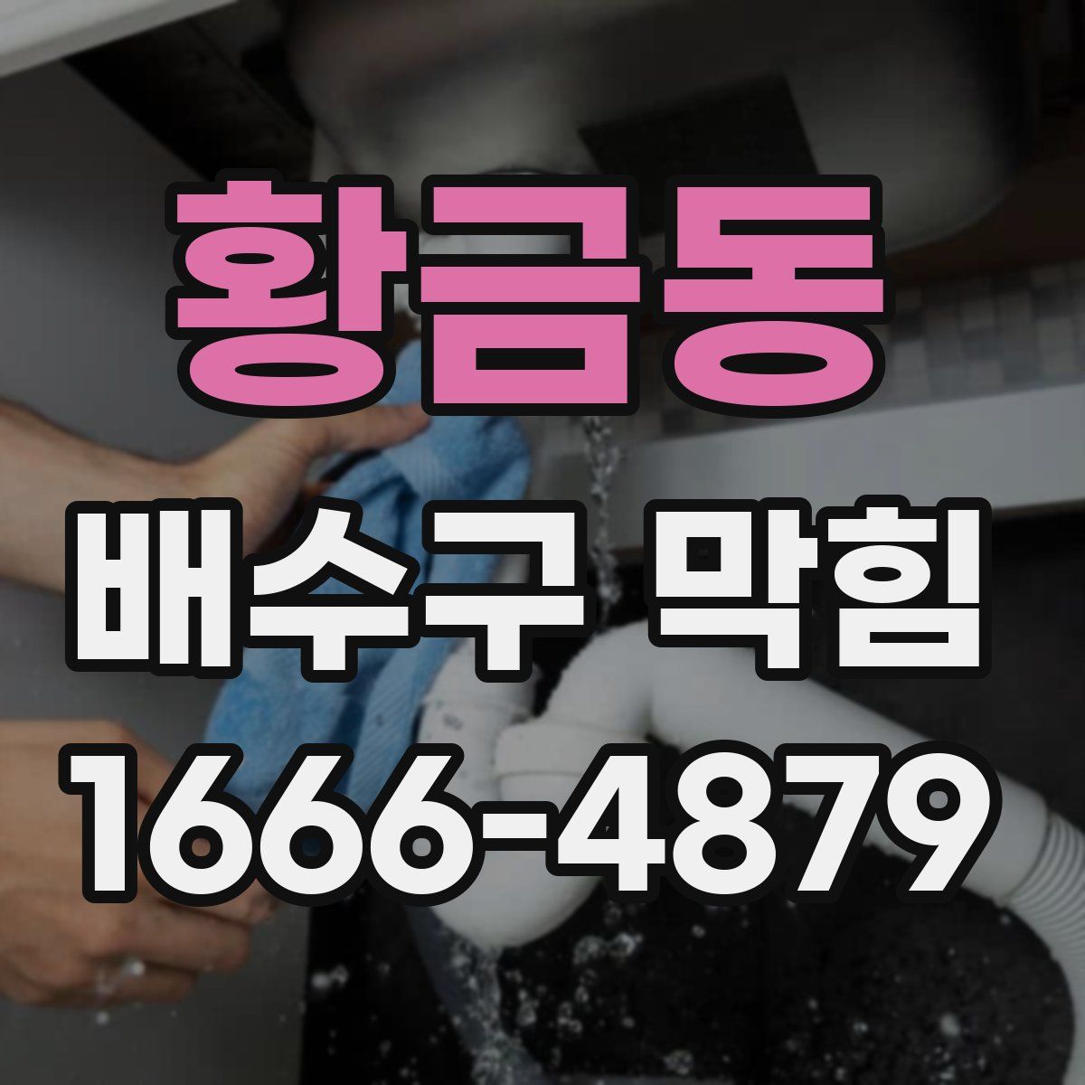 황금동 배수구 막힘