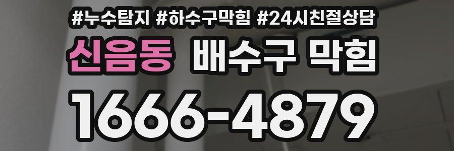 신음동 배수구 막힘