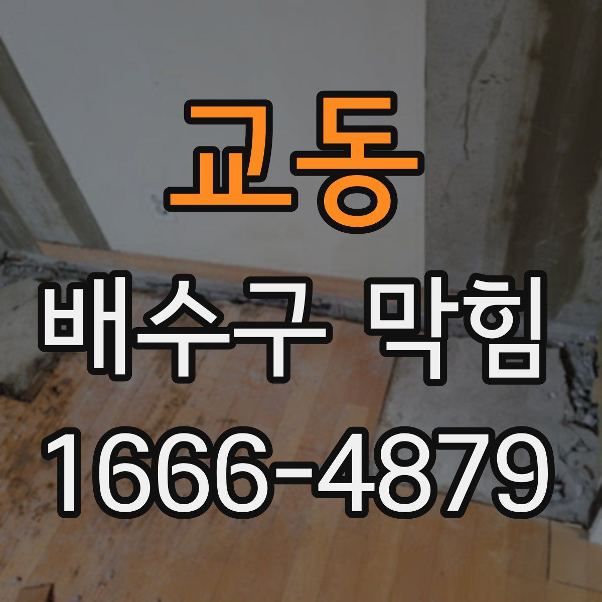 교동 배수구 막힘