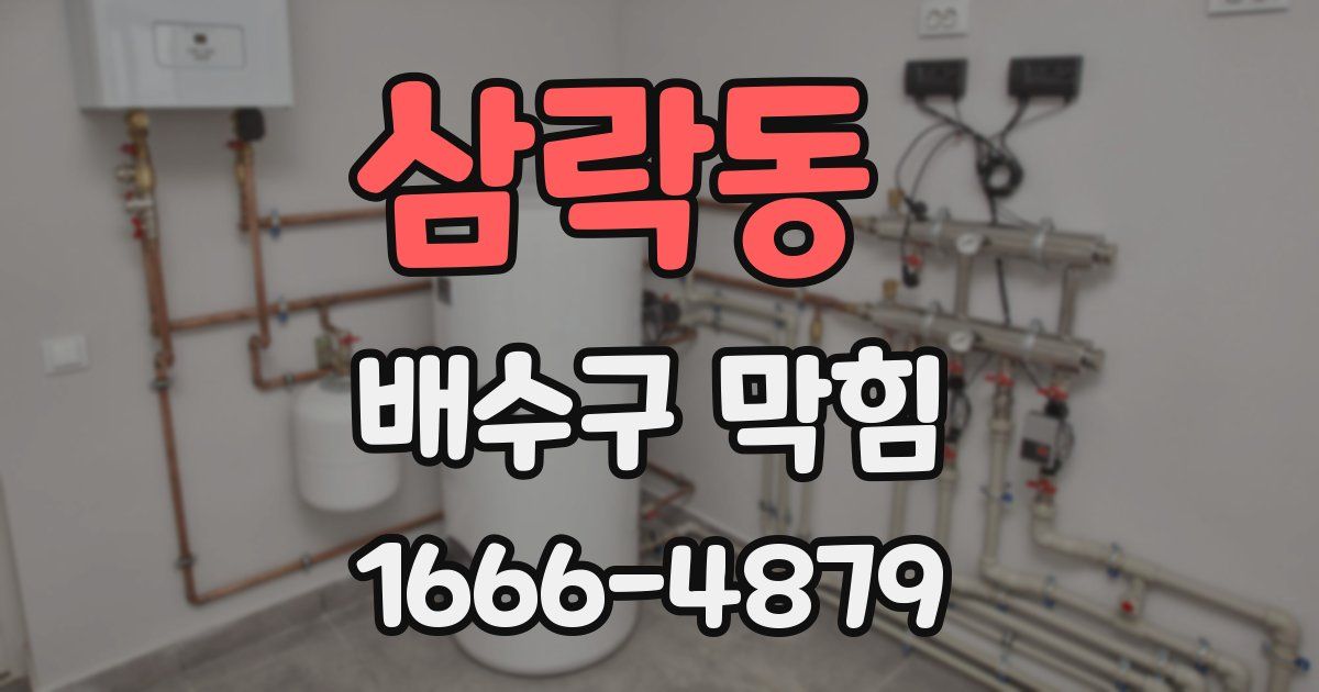 삼락동 배수구 막힘
