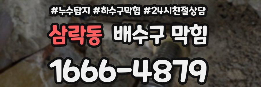 삼락동 배수구 막힘