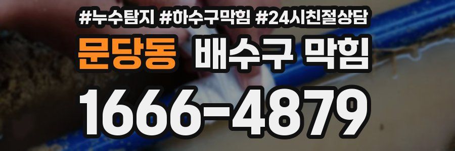문당동 배수구 막힘