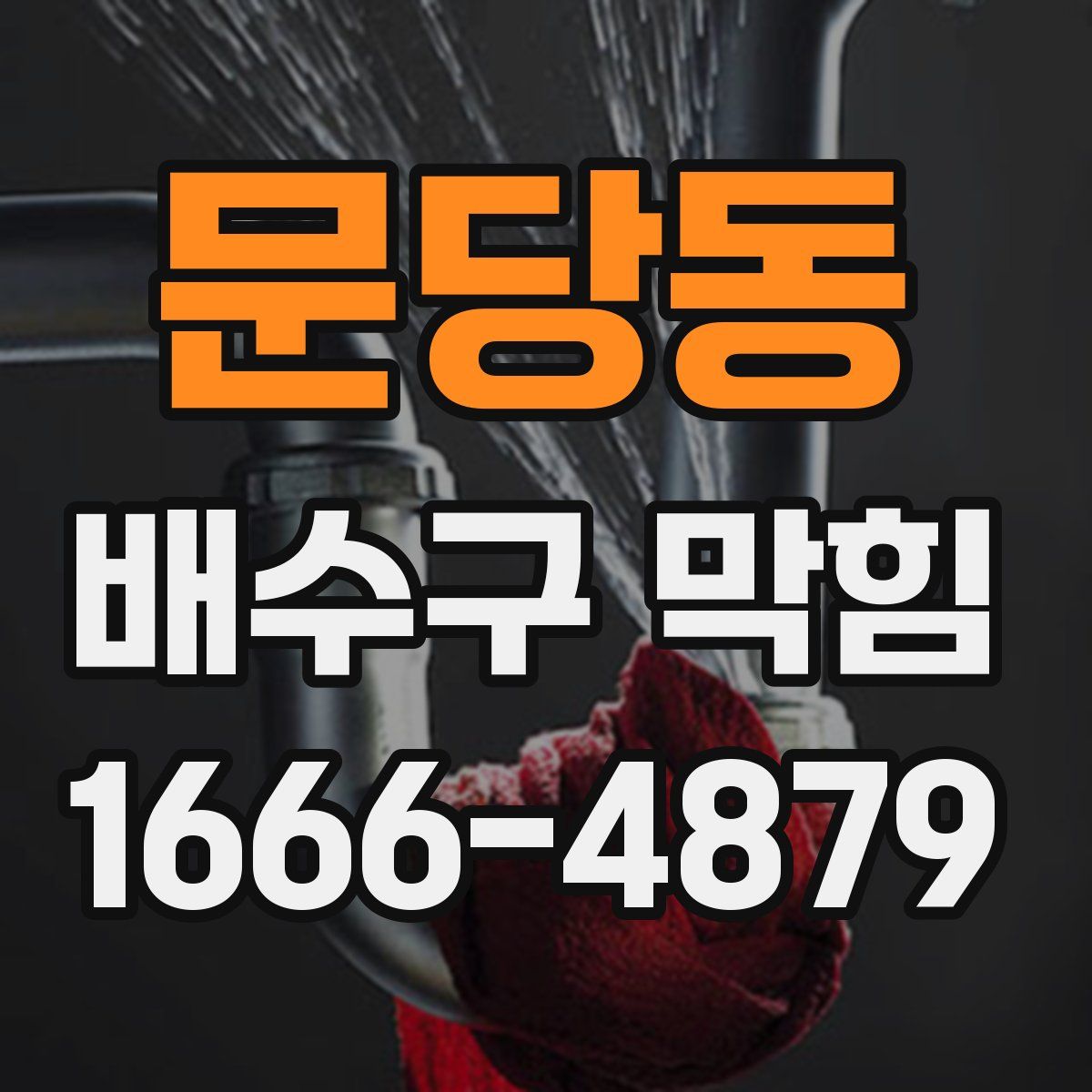 문당동 배수구 막힘