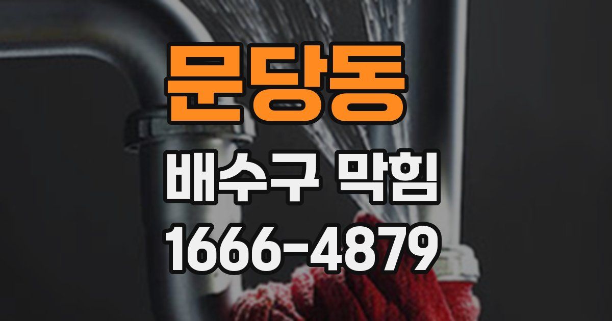 문당동 배수구 막힘