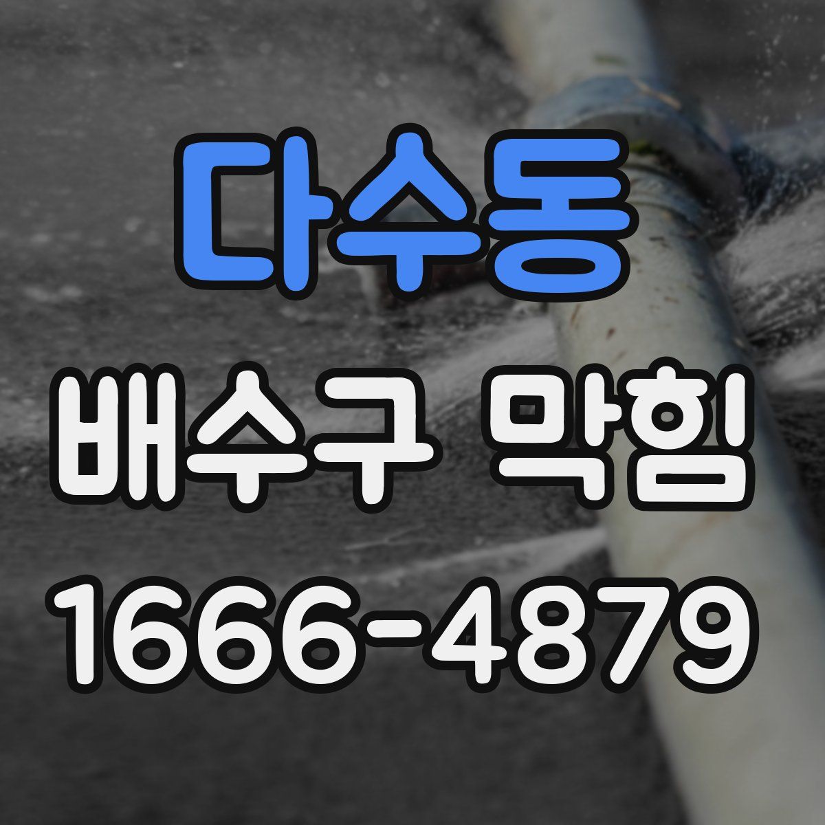 다수동 배수구 막힘