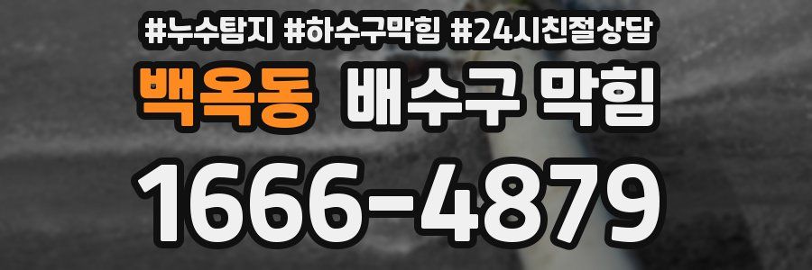 백옥동 배수구 막힘